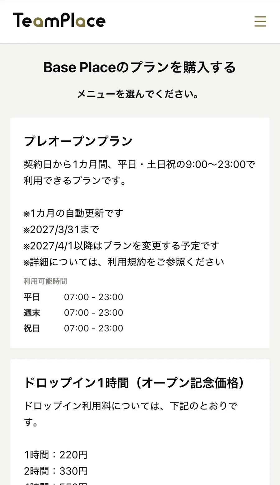 プラン選択画面。ドロップインと定期購入のプランが並ぶ。