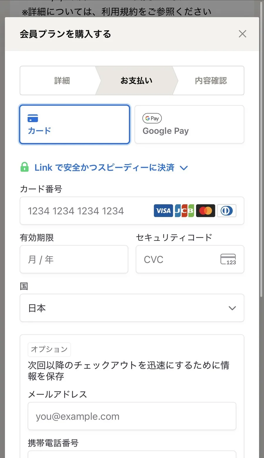 会員プラン購入の支払い情報入力画面。