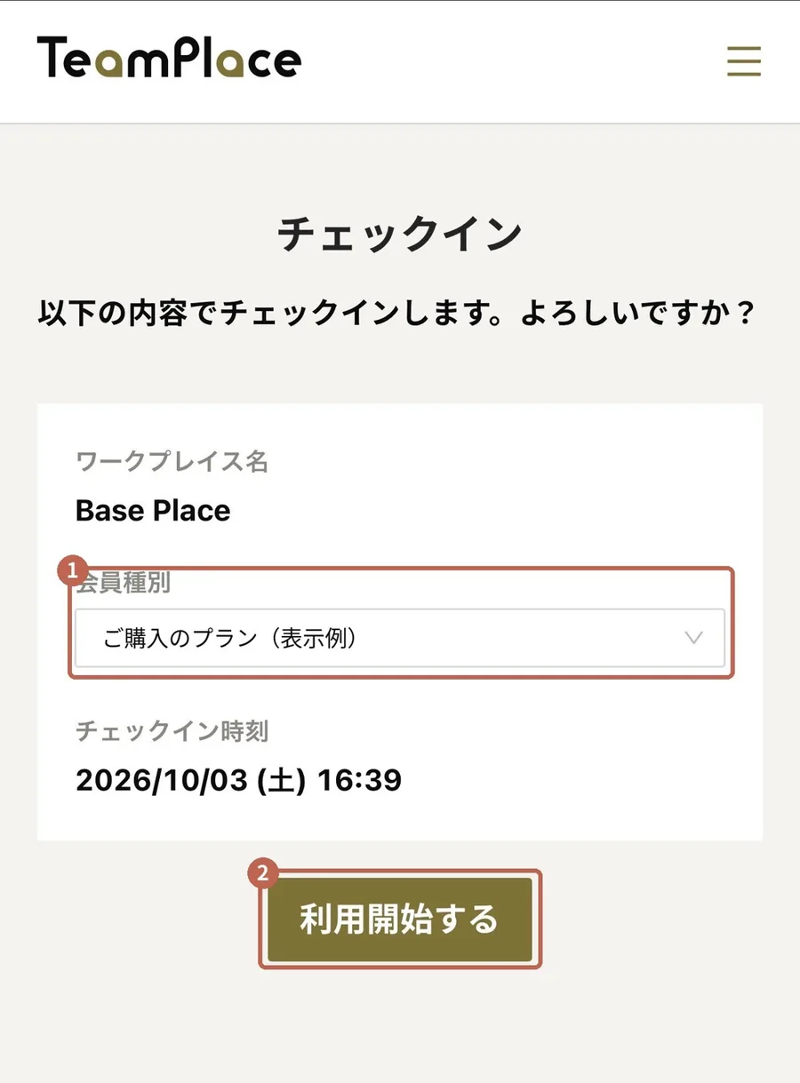 チェックイン画面。会員種別の選択と「利用開始する」ボタン。